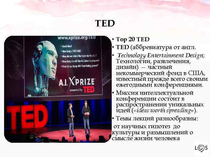 TED • Top 20 TED • TED (аббревиатура от англ. • Technology Entertainment Design;