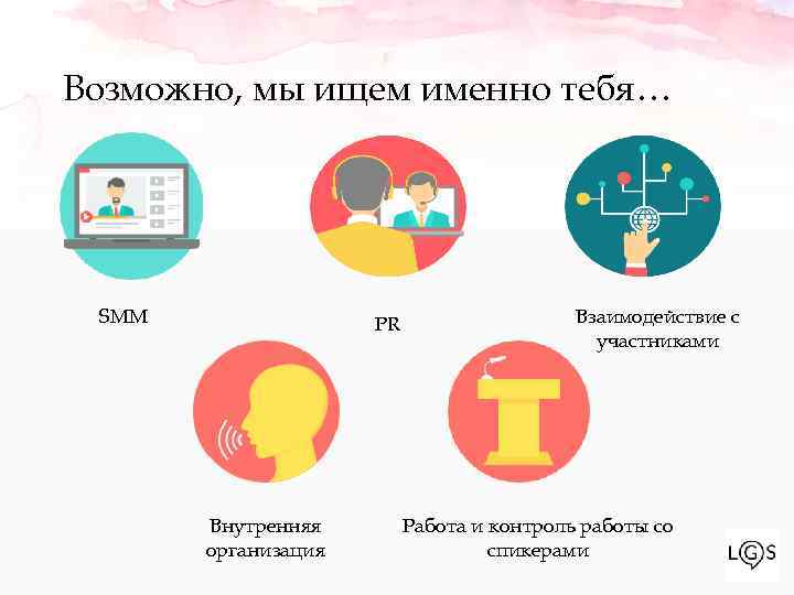 Возможно, мы ищем именно тебя… SMM PR Внутренняя организация Взаимодействие с участниками Работа и