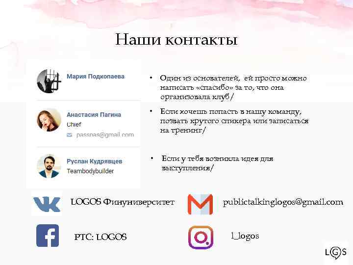 Наши контакты • Один из основателей, ей просто можно написать «спасибо» за то, что