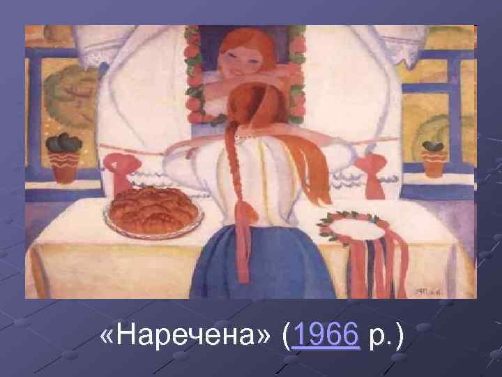  «Наречена» (1966 р. ) 
