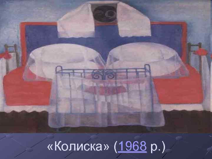  «Колиска» (1968 р. ) 