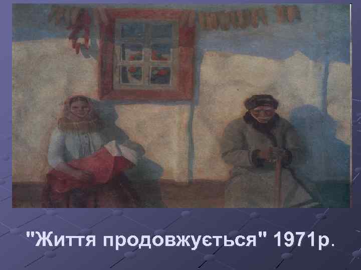 "Життя продовжується" 1971 р. 