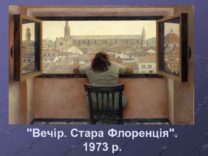 "Вечір. Стара Флоренція". 1973 р. 