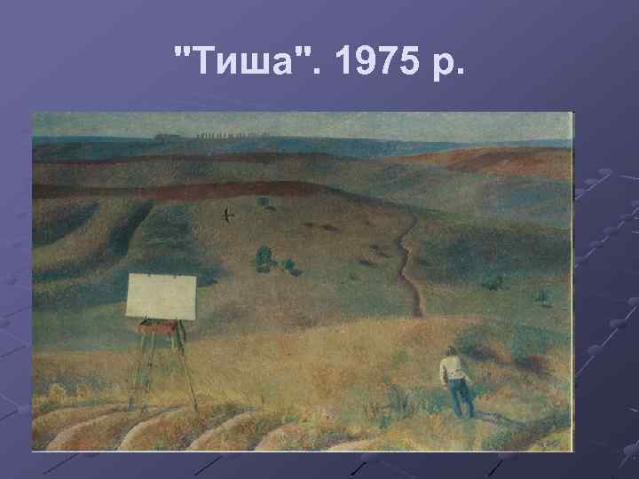 "Тиша". 1975 р. 
