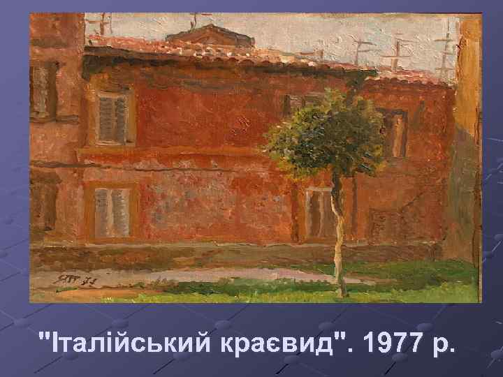 "Італійський краєвид". 1977 р. 