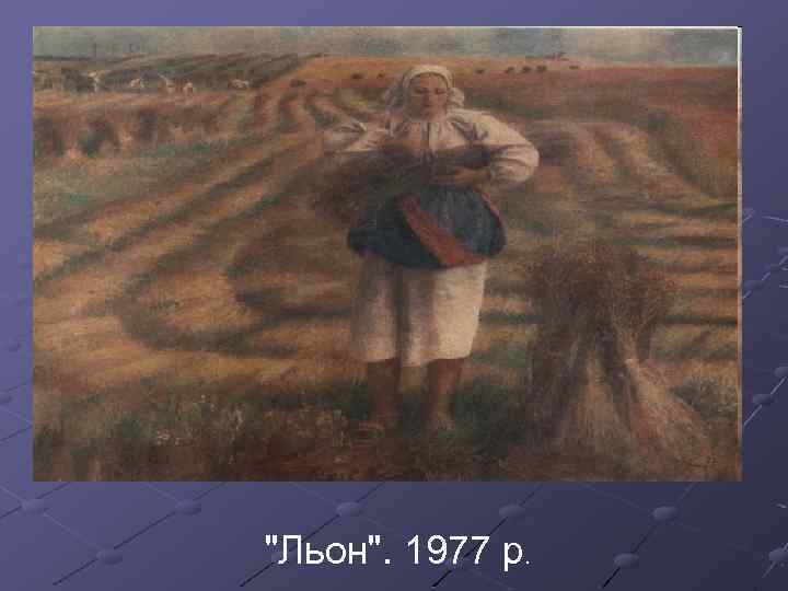 "Льон". 1977 р. 