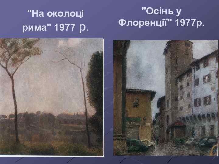 "На околоці рима" 1977 р. "Осінь у Флоренції" 1977 р. 