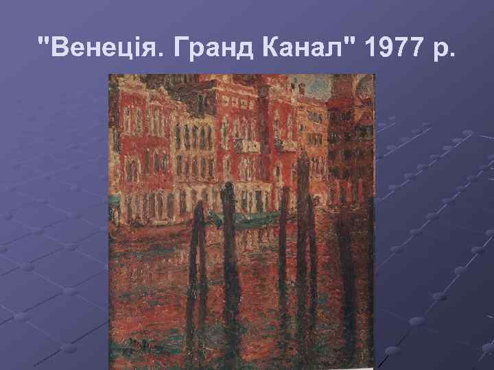 "Венеція. Гранд Канал" 1977 р. 