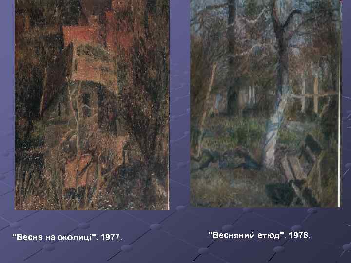 "Весна на околиці". 1977. "Весняний етюд". 1978. 