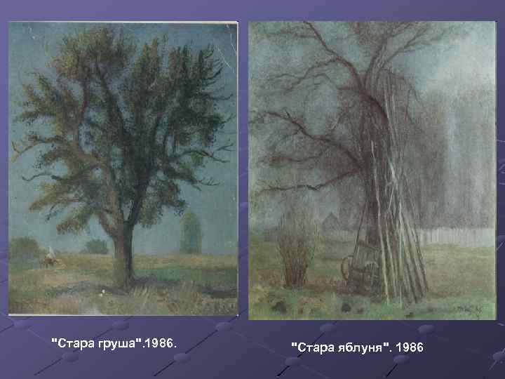 "Стара груша". 1986. "Стара яблуня". 1986 