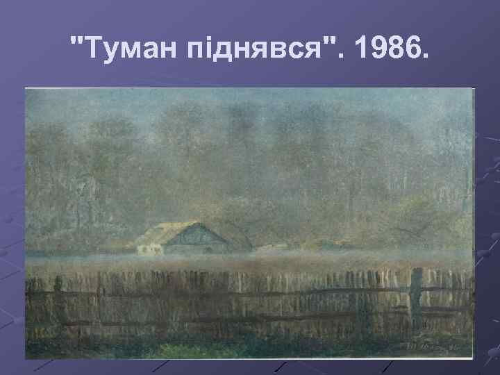 "Туман піднявся". 1986. 