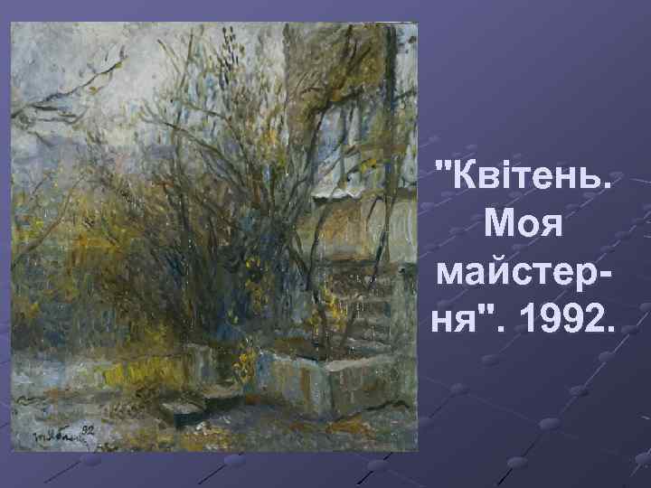 "Квітень. Моя майстерня". 1992. 