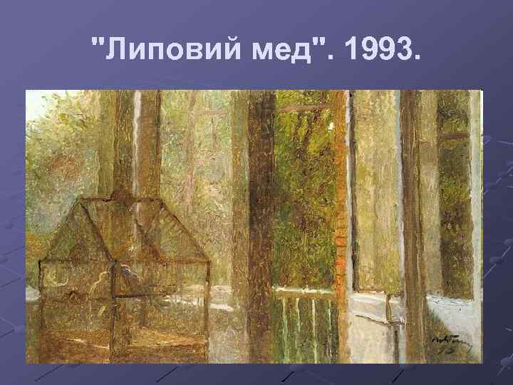 "Липовий мед". 1993. 