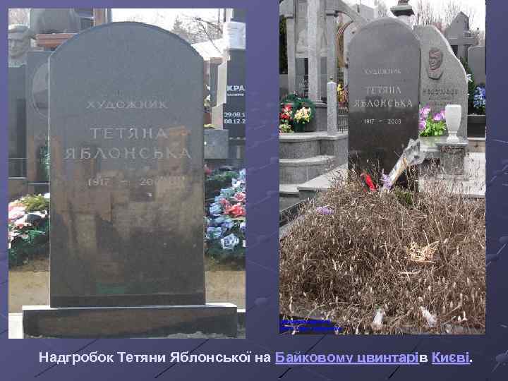 Надгробок Тетяни Яблонської на Байковому цвинтарів Києві. 