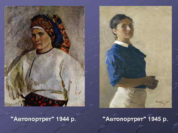 "Автопортрет" 1944 р. "Автопортрет" 1945 р. 