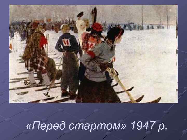  «Перед стартом» 1947 р. 