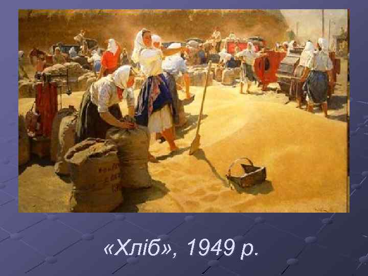  «Хліб» , 1949 р. 