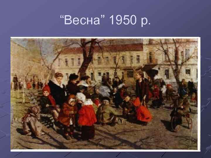 “Весна” 1950 р. 