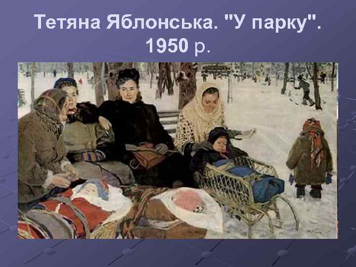 Тетяна Яблонська. "У парку". 1950 р. 