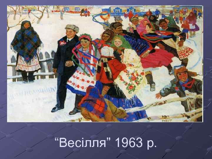 “Весілля” 1963 р. 