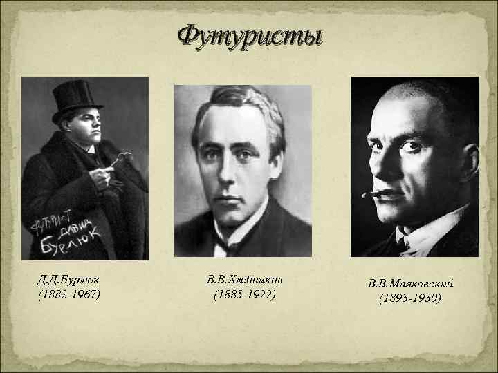 Футуристы Д. Д. Бурлюк (1882 -1967) В. В. Хлебников (1885 -1922) В. В. Маяковский