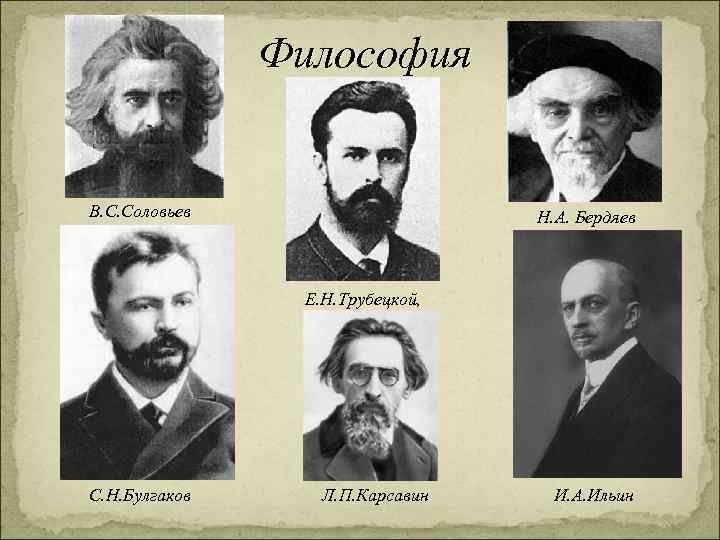 Философия В. С. Соловьев Н. А. Бердяев Е. Н. Трубецкой, С. Н. Булгаков Л.