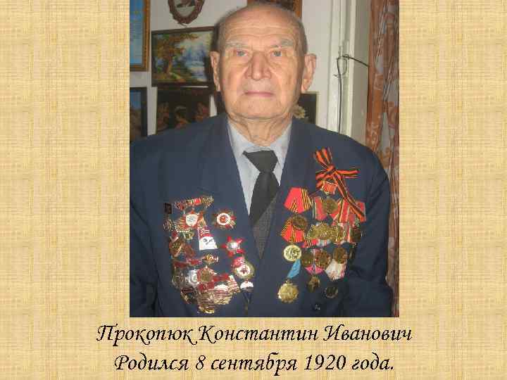 Прокопюк Константин Иванович Родился 8 сентября 1920 года. 