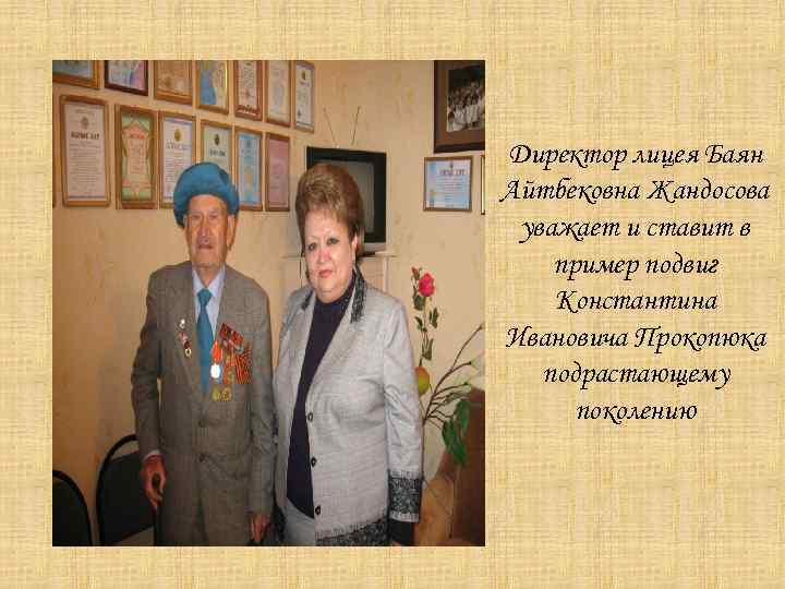 Директор лицея Баян Айтбековна Жандосова уважает и ставит в пример подвиг Константина Ивановича Прокопюка