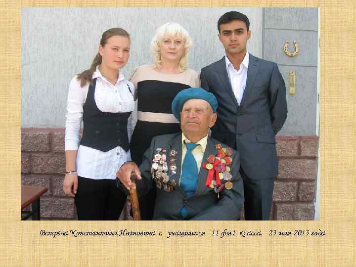 Встреча Константина Ивановича с учащимися 11 фм 1 класса. 23 мая 2013 года 