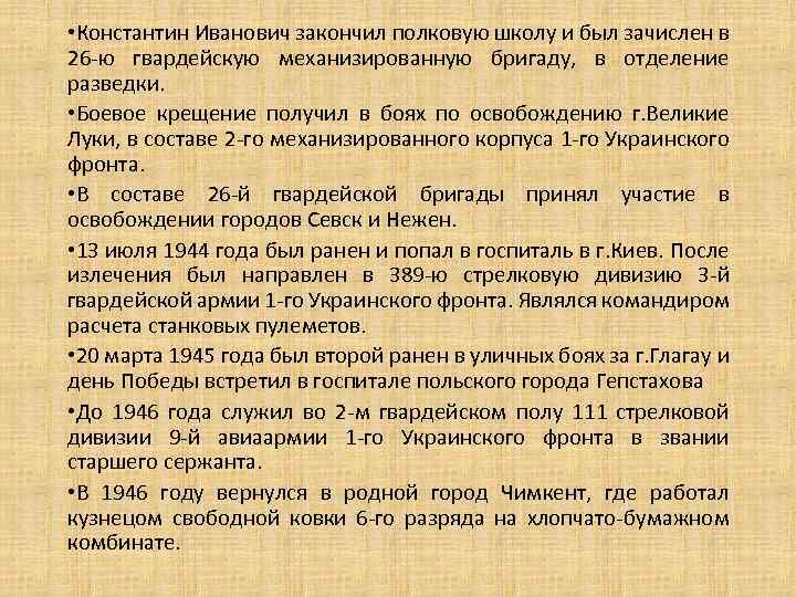  • Константин Иванович закончил полковую школу и был зачислен в 26 -ю гвардейскую