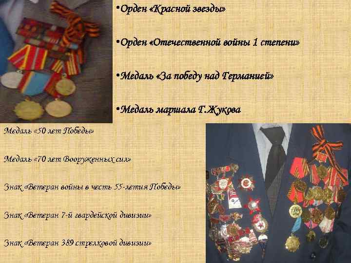  • Орден «Красной звезды» • Орден «Отечественной войны 1 степени» • Медаль «За