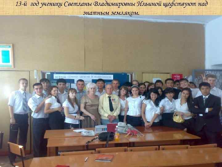 13 -й год ученики Светланы Владимировны Ильиной щефствуют над знатным земляком. 