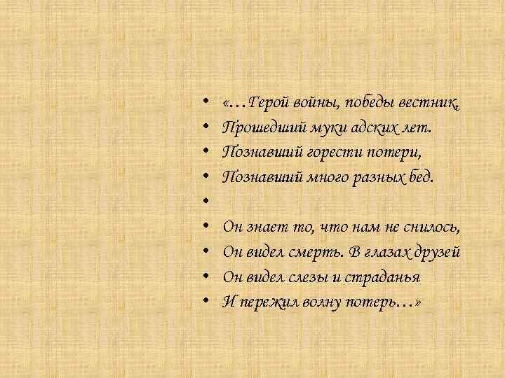  • • • «…Герой войны, победы вестник, Прошедший муки адских лет. Познавший горести