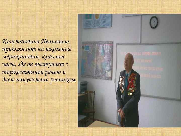 Константина Ивановича приглашают на школьные мероприятия, классные часы, где он выступает с торжественной речью