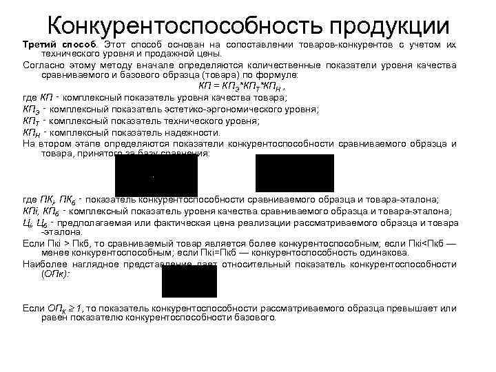 Конкурентоспособность продукции Третий способ. Этот способ основан на сопоставлении товаров-конкурентов с учетом их технического