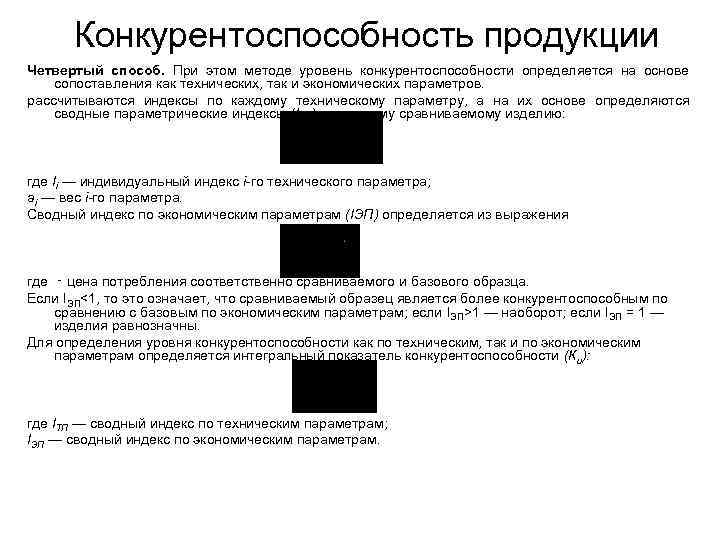 Конкурентоспособность продукции Четвертый способ. При этом методе уровень конкурентоспособности определяется на основе сопоставления как