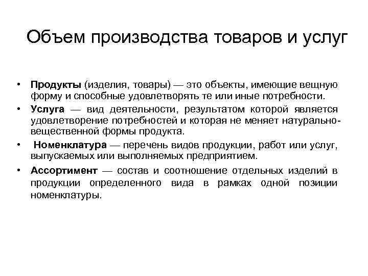 Объем производства товаров и услуг • Продукты (изделия, товары) — это объекты, имеющие вещную