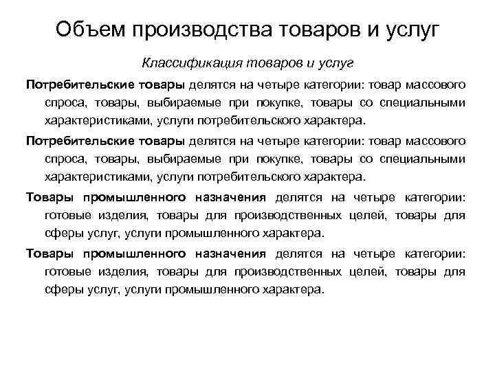 Объем производства товаров и услуг Классификация товаров и услуг Потребительские товары делятся на четыре