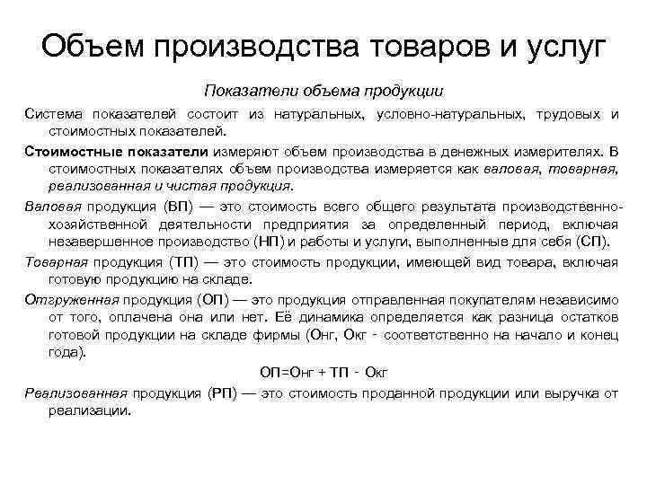 Объем производства товаров и услуг Показатели объема продукции Система показателей состоит из натуральных, условно-натуральных,