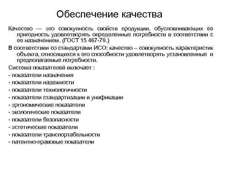 Обеспечение качества Качество — это совокупность свойств продукции, обусловливающих ее пригодность удовлетворять определенные потребности