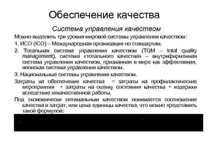 Обеспечение качества Система управления качеством Можно выделить три уровня мировой системы управления качеством: 1.