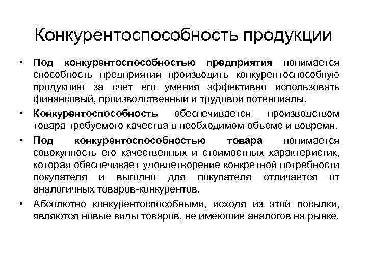 Конкурентоспособность продукции • Под конкурентоспособностью предприятия понимается способность предприятия производить конкурентоспособную продукцию за счет