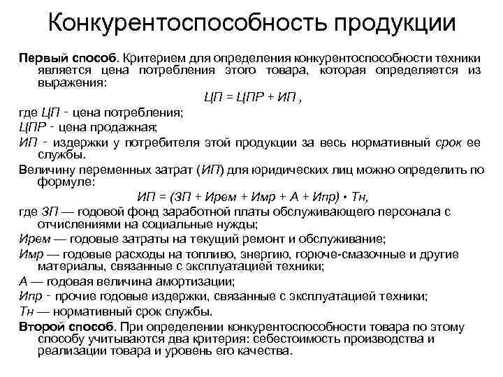 Конкурентоспособность продукции Первый способ. Критерием для определения конкурентоспособности техники является цена потребления этого товара,