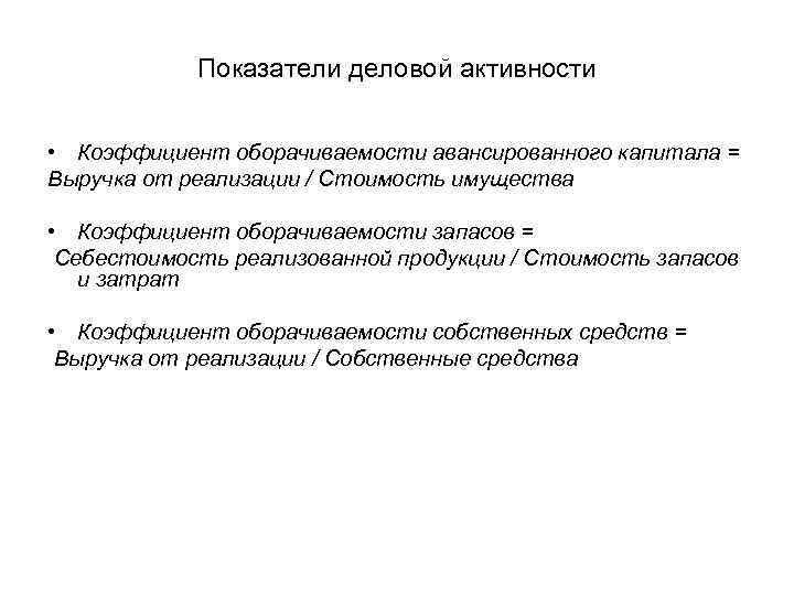 Показатели деловой активности • Коэффициент оборачиваемости авансированного капитала = Выручка от реализации / Стоимость
