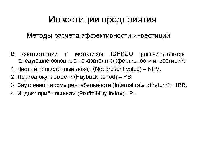 Инвестиции предприятия Методы расчета эффективности инвестиций В соответствии с методикой ЮНИДО рассчитываются следующие основные