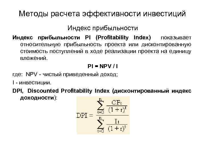 Методы расчета эффективности инвестиций Индекс прибыльности PI (Profitability Index) показывает относительную прибыльность проекта или