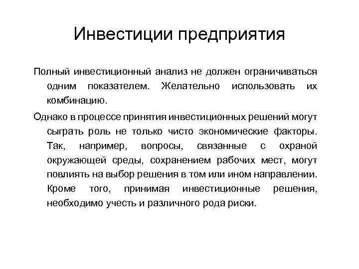 Инвестиции предприятия Полный инвестиционный анализ не должен ограничиваться одним показателем. Желательно использовать их комбинацию.