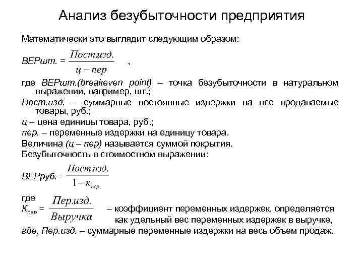 Анализ безубыточности предприятия Математически это выглядит следующим образом: ВЕРшт. = , где ВЕРшт. (breakeven