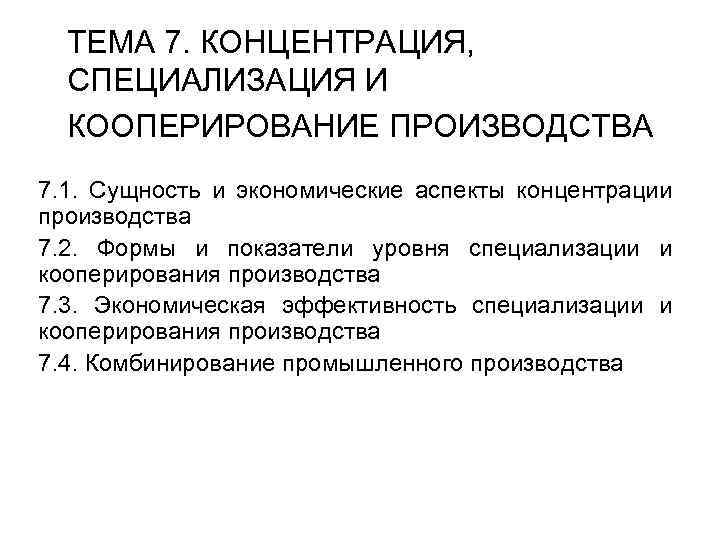 Специализация вывод. Специализация и кооперирование производства. Понятия специализации кооперирования. Специализации кооперирование и комбинирование. Понятие концентрации и специализации.