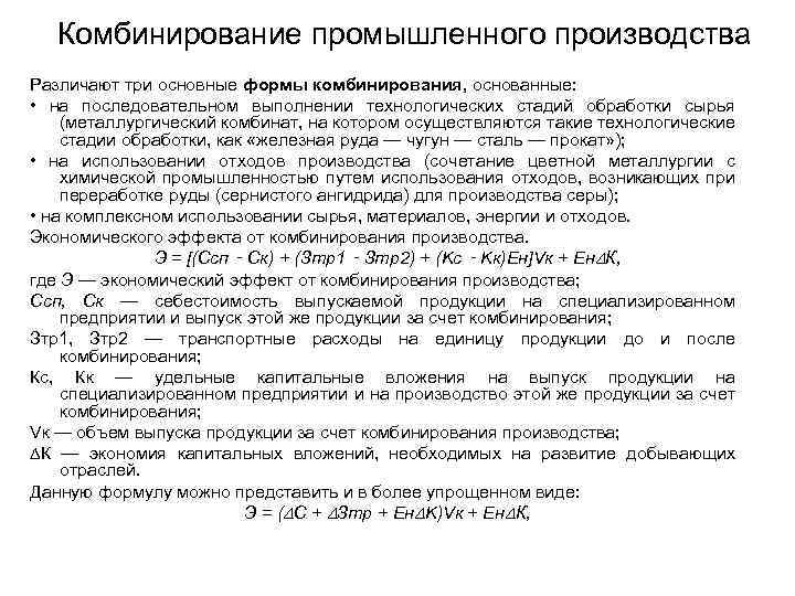 Комбинирование промышленного производства Различают три основные формы комбинирования, основанные: • на последовательном выполнении технологических